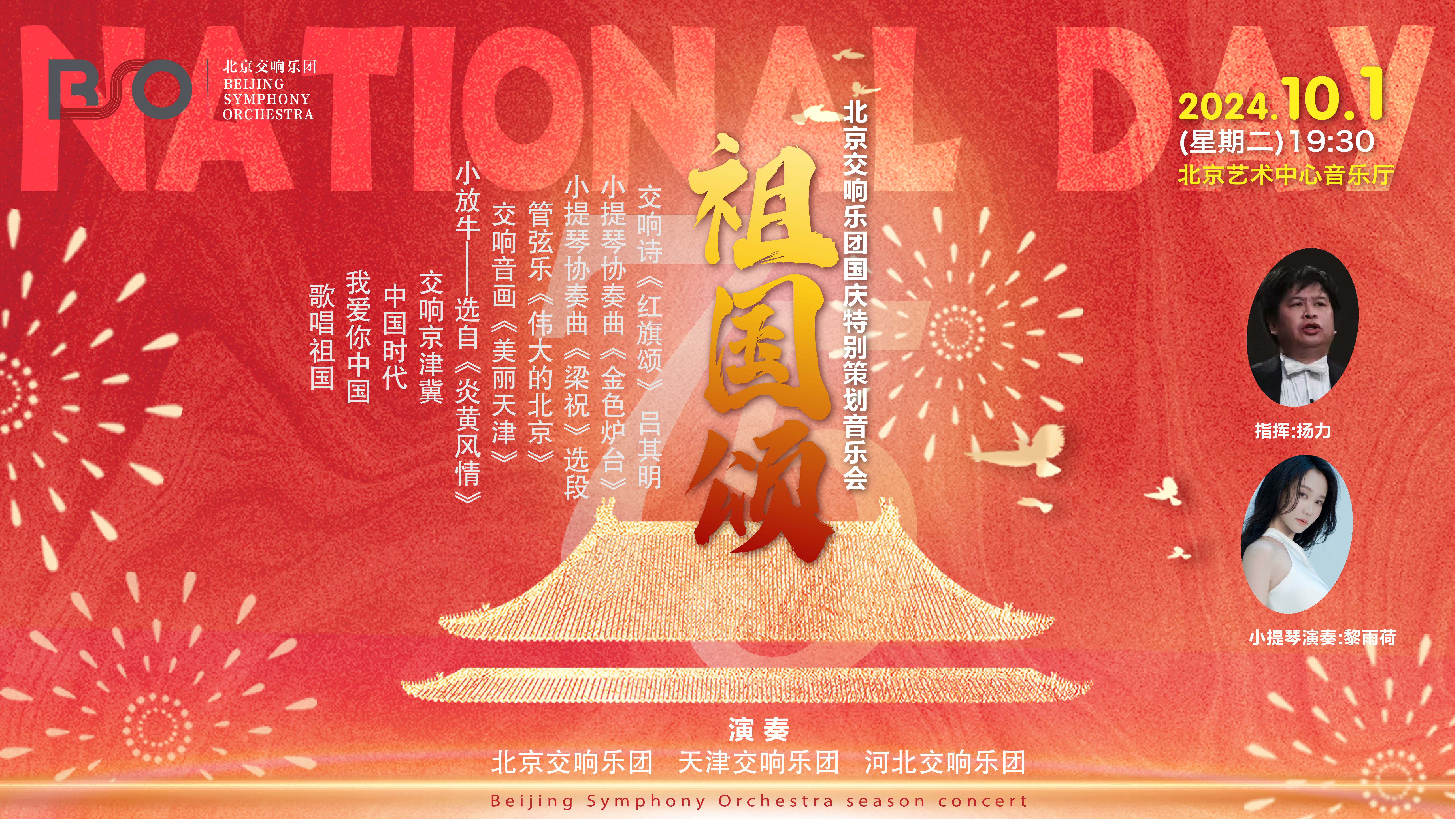 北京交響樂(lè)團(tuán)國(guó)慶特別策劃音樂(lè)會(huì)祖國(guó)頌