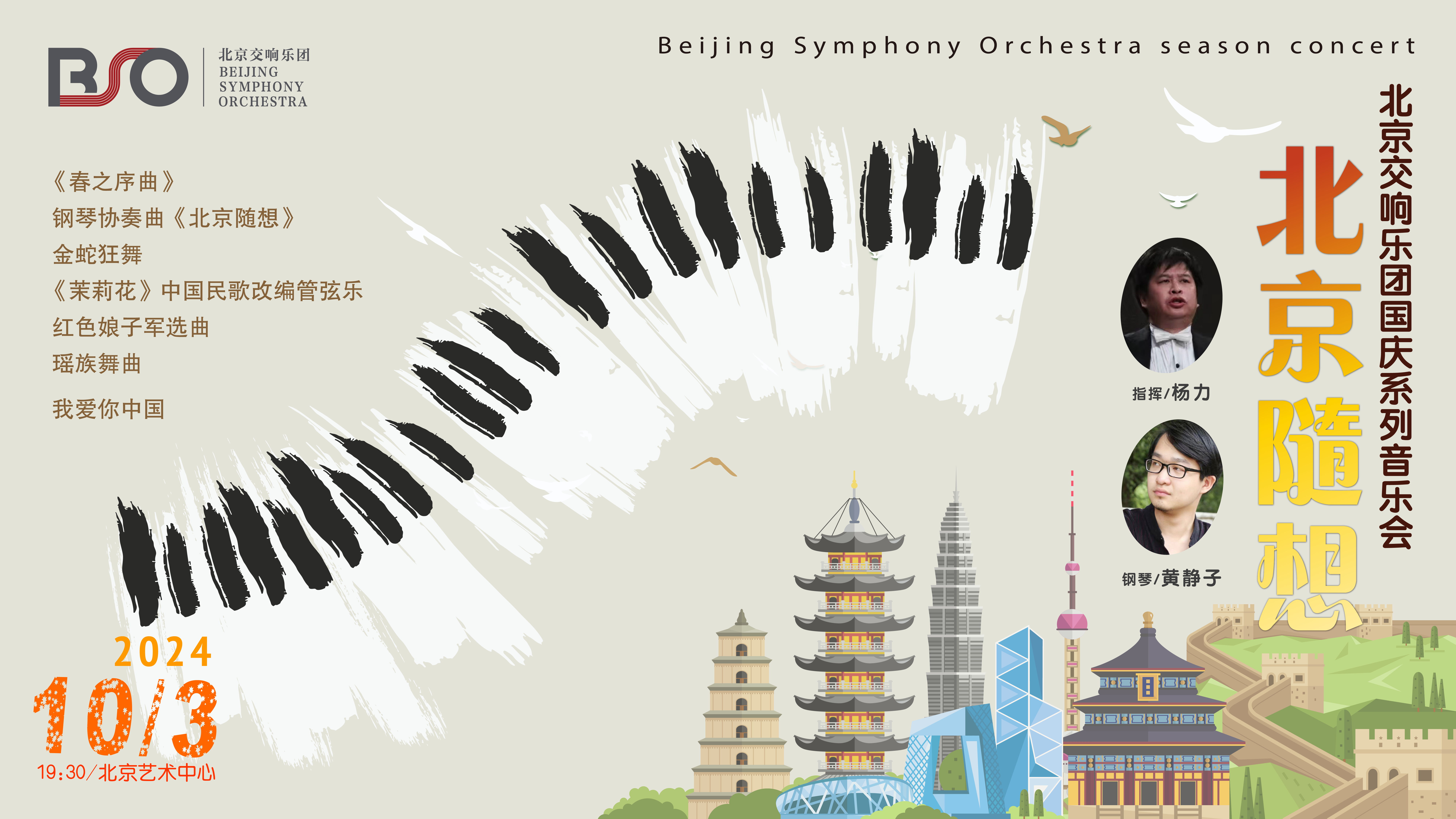 北京交響樂(lè)團(tuán)國(guó)慶系列音樂(lè)會(huì)北京隨想