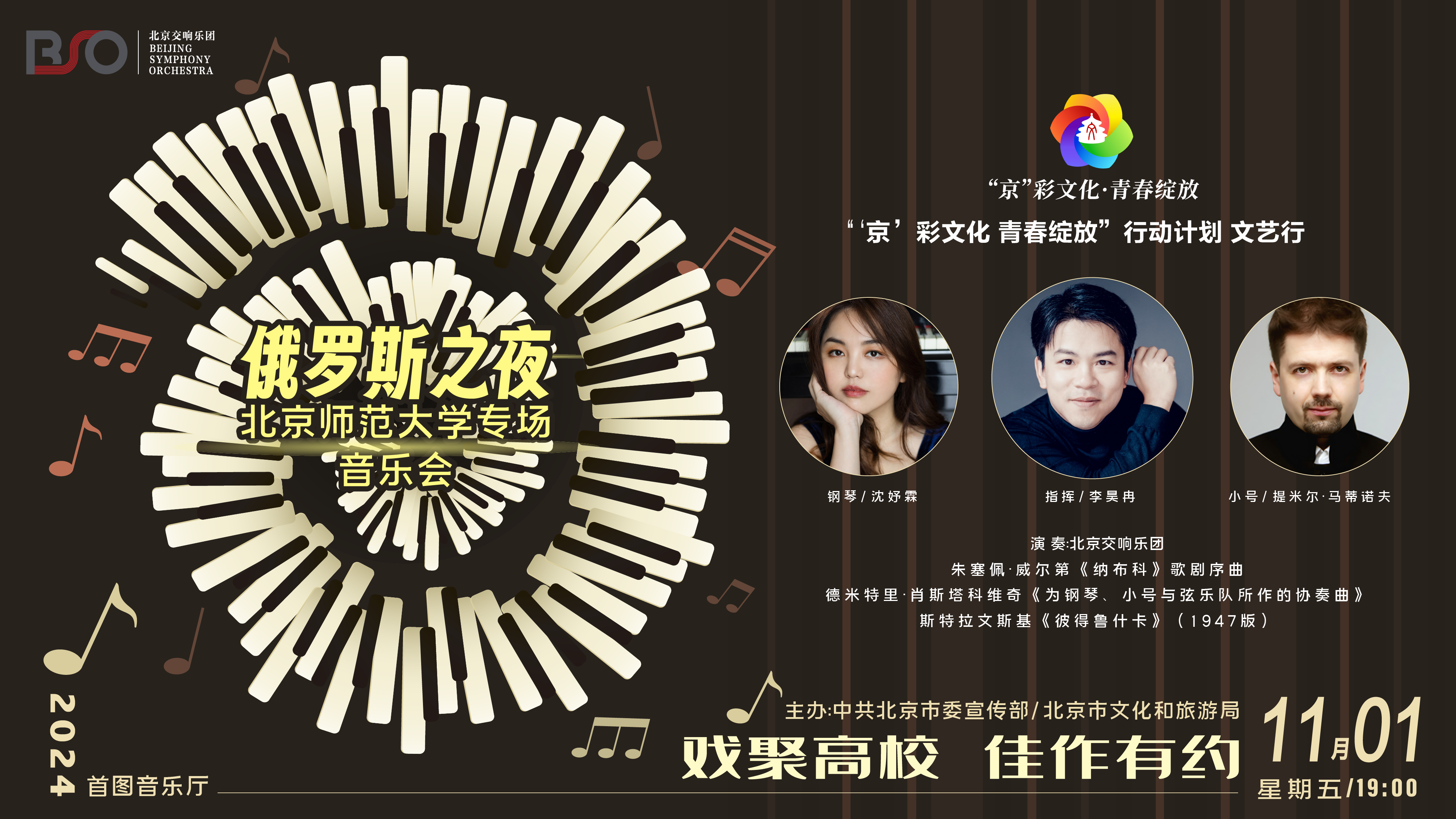 俄羅斯之夜北京師范大學(xué)專(zhuān)場(chǎng)音樂(lè)會(huì)