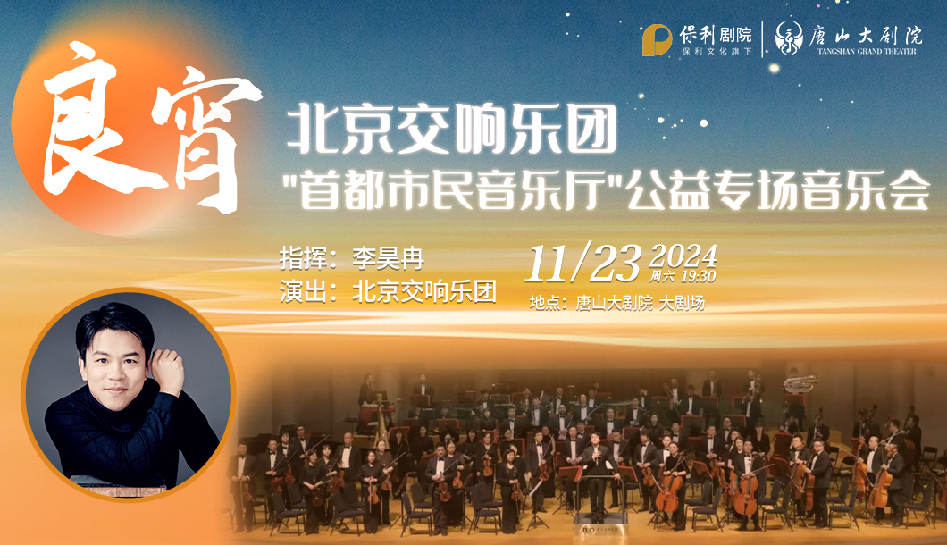 北京交響樂(lè)團(tuán)首都市民音樂(lè)廳
