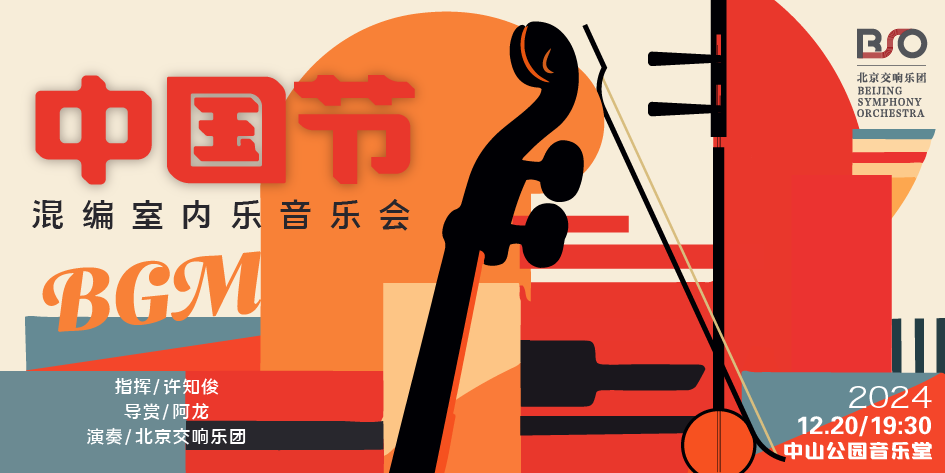 中國(guó)節(jié) 混編室內(nèi)樂(lè)音樂(lè)會(huì)